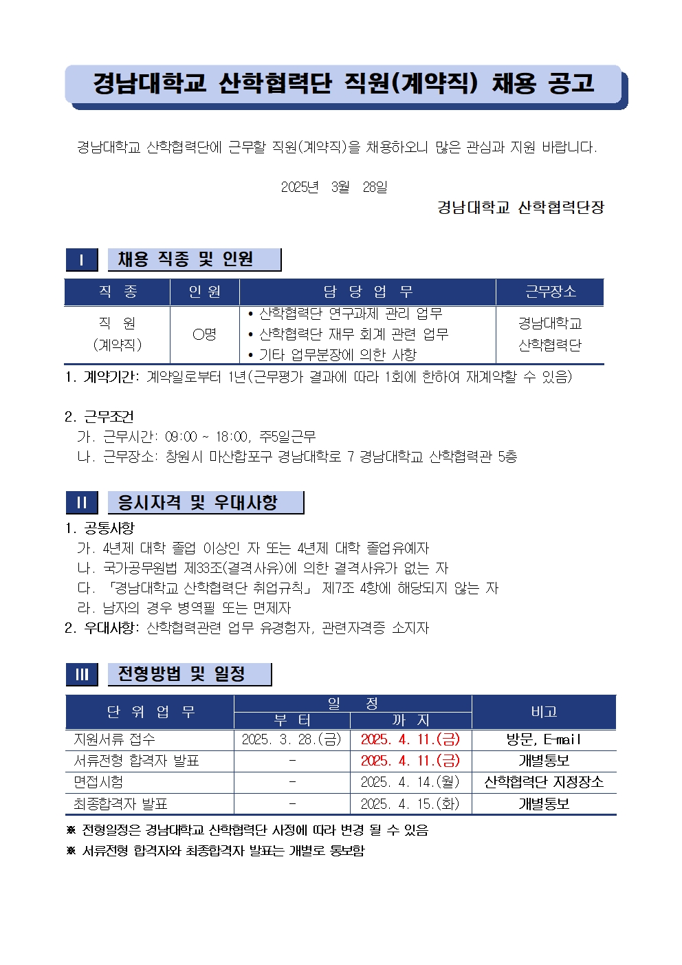[마감]기간연장_[채용공고] 산학협력단 직원(계약직) 채용 공고1
